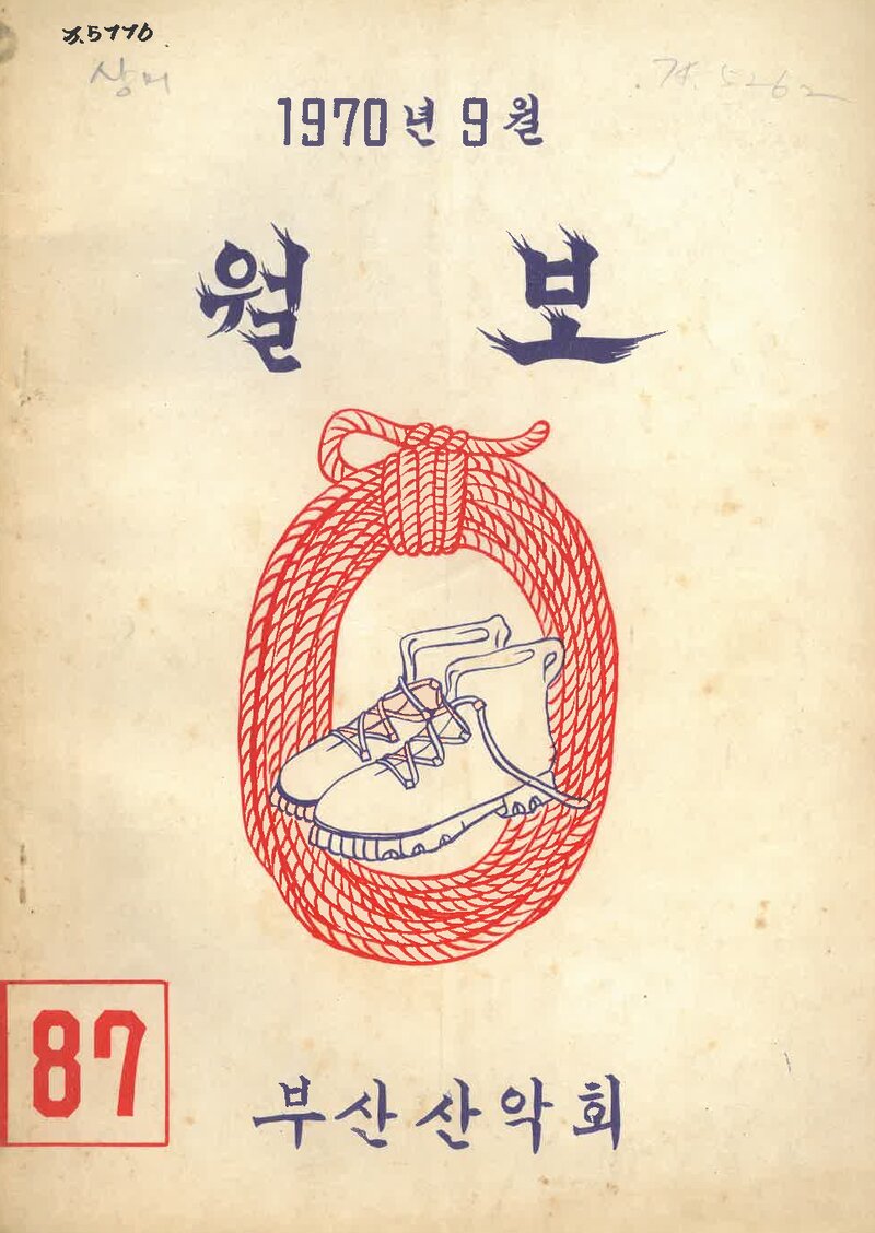 부산산악회_월보_제87호_1970.09