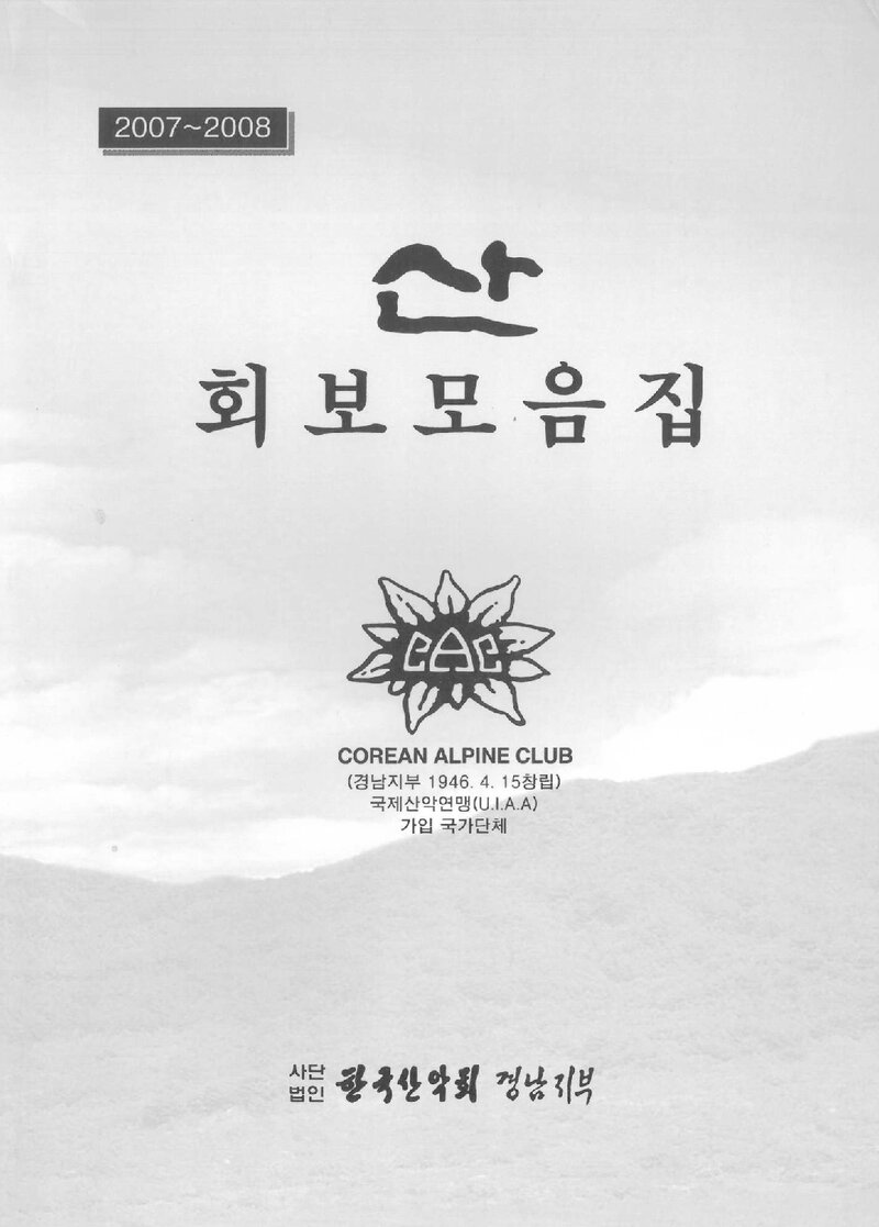한국산악회 경남지부_회보_&lt;산&gt; 모음집_2007~2008