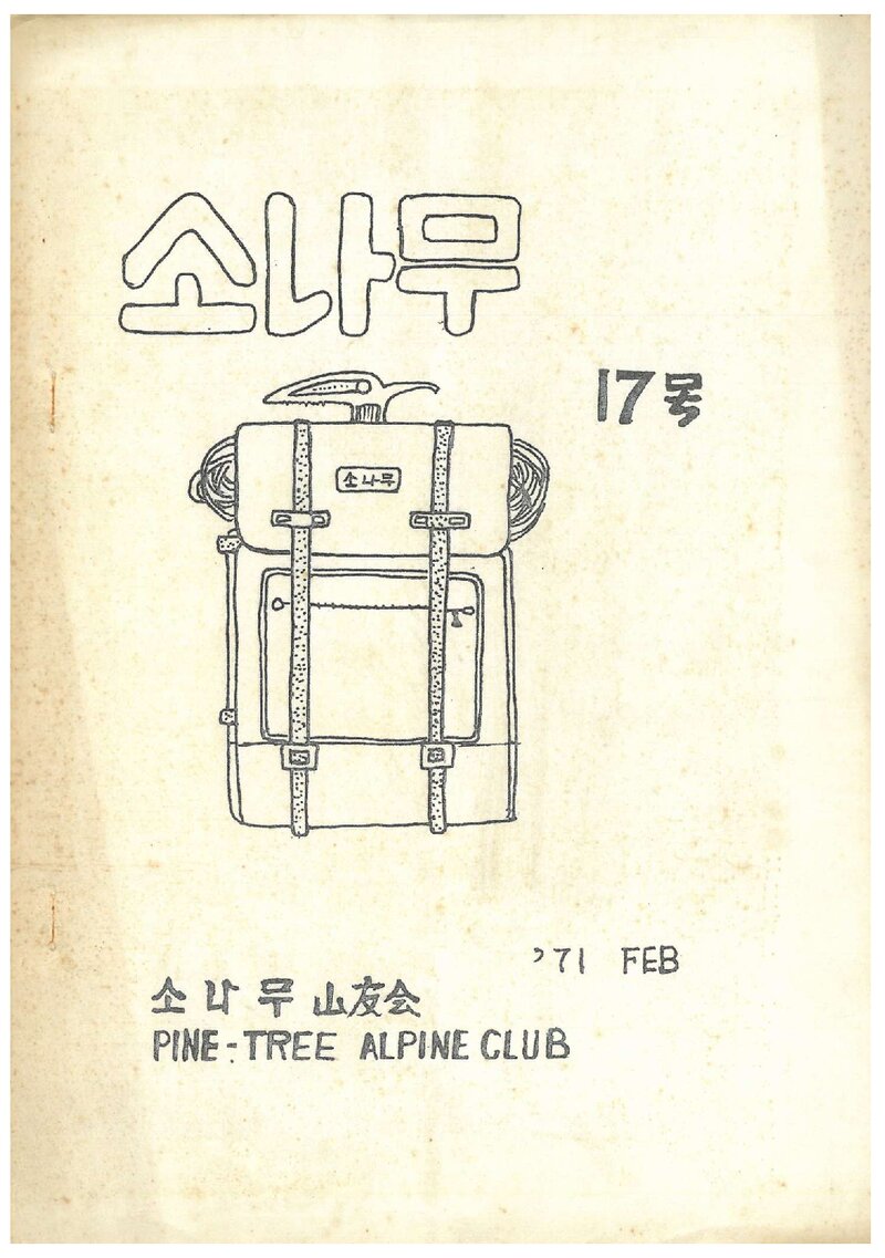 소나무산우회_월보_소나무_제17호_1971.02