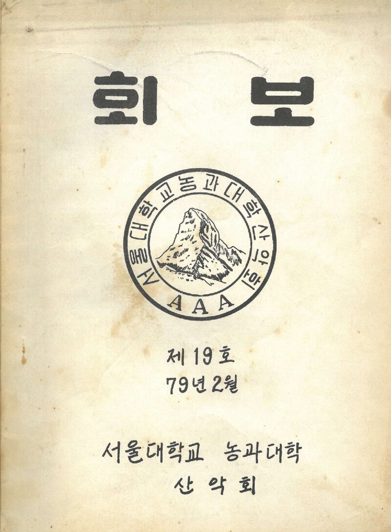 서울대학교 농과대학산악회_월보_제19호_1979.02
