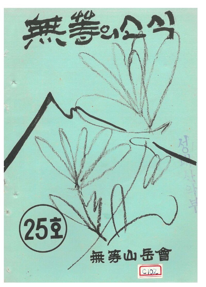 무등산악회_월보_무등의 소식_제25호_1973.09