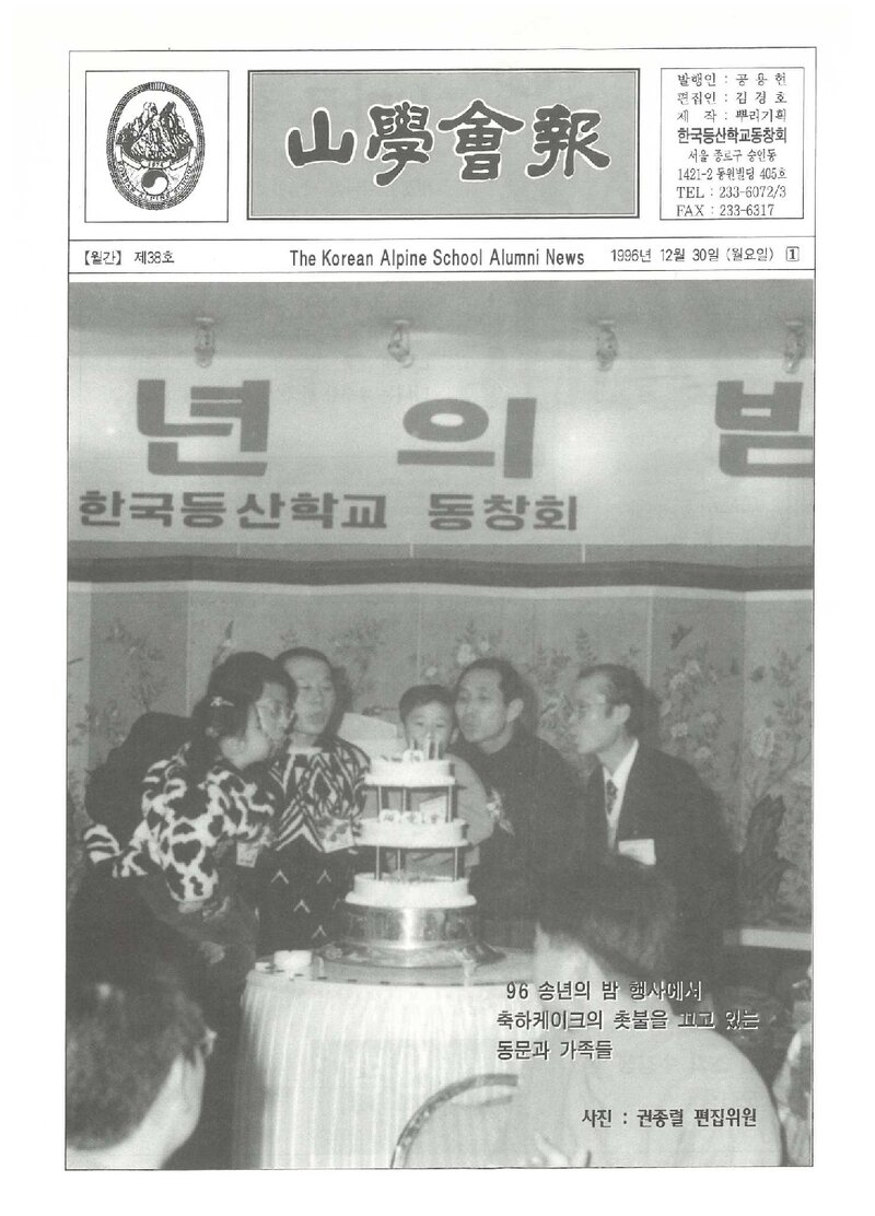 한국등산학교동창회_월보_산학회보_제38호_1996.12
