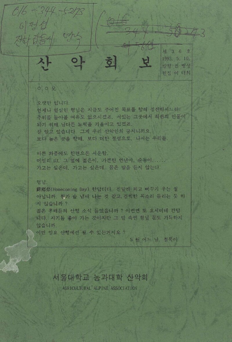 서울대학교 농과대학산악회_반연보_산악회보_제36호_1993.05