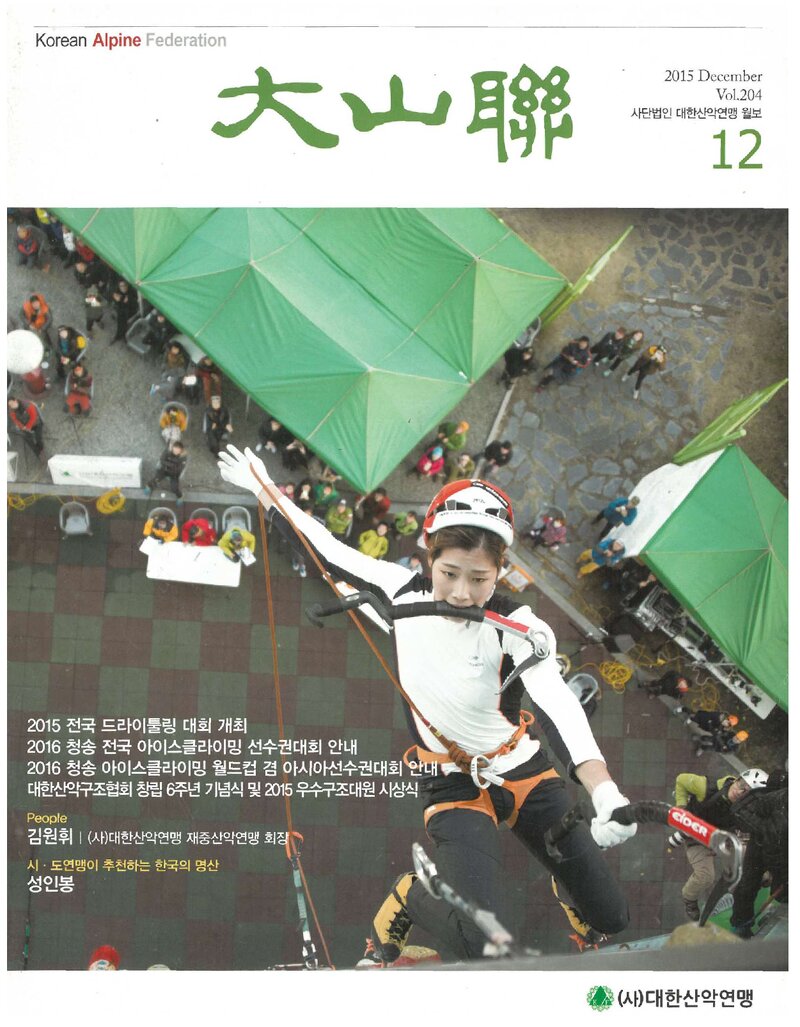 대한산악연맹_월보_대산련_제204호_2015.12