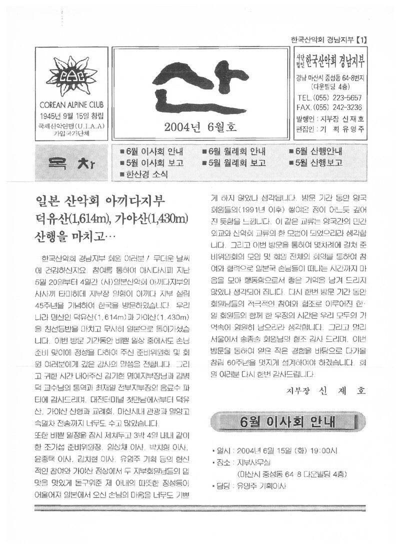 한국산악회 경남지부_월보_산_2004.06