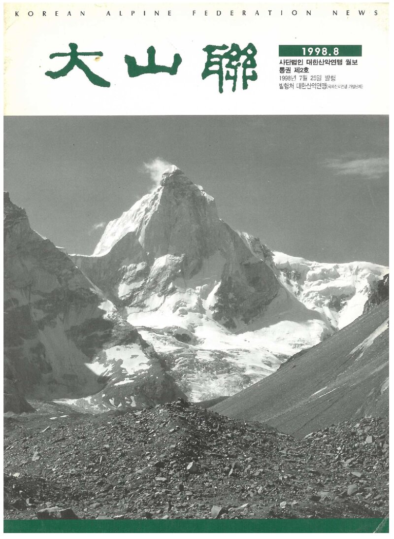 대한산악연맹_월보_대산련_제2호_1998.08