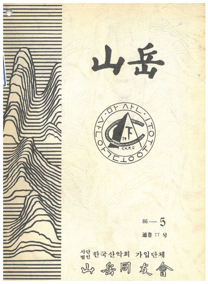 산악동우회_월보_산악_제77호_1986.05