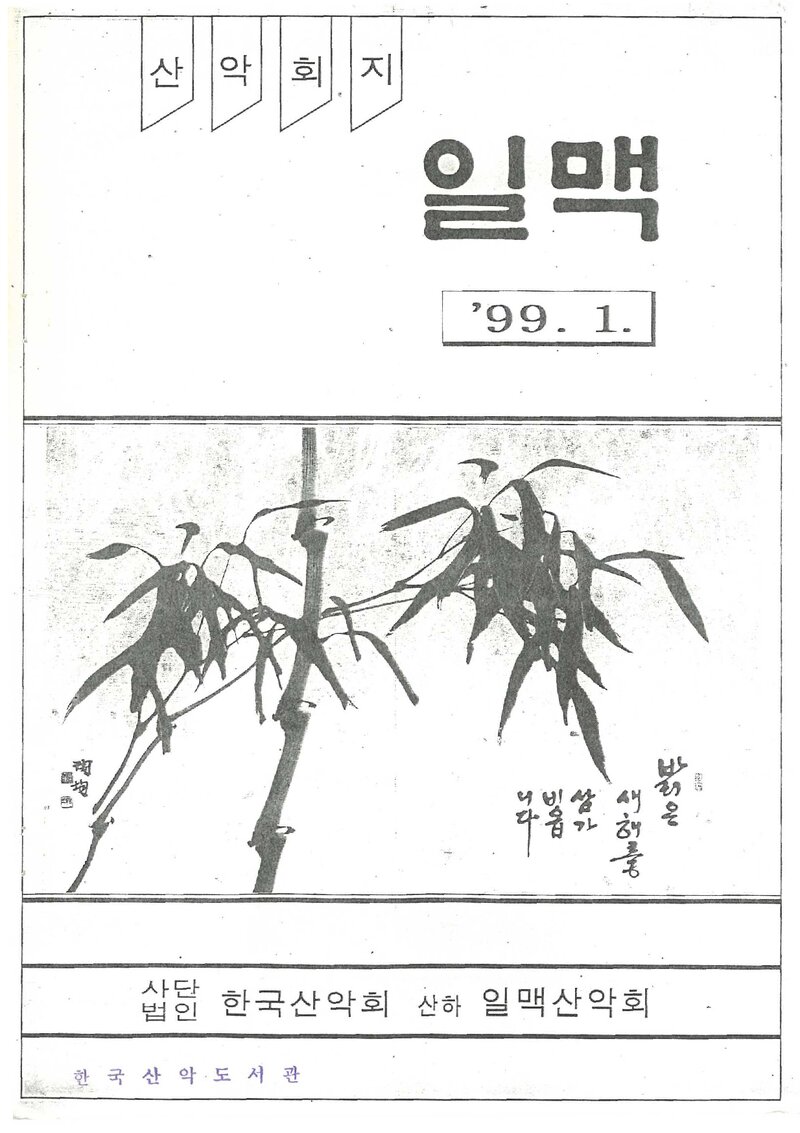 일맥산악회_월보_일맥_제60호_1999.01