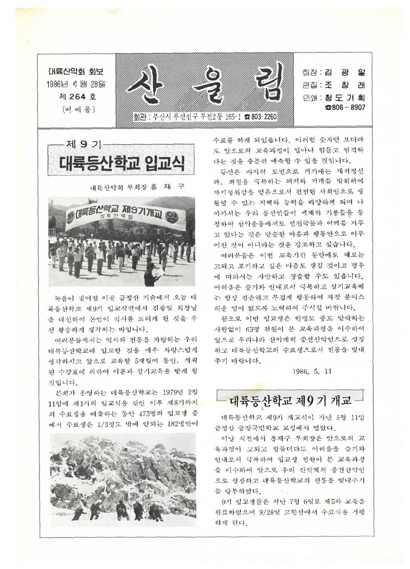 대륙산악회_월보_산울림_제264호_1986.07