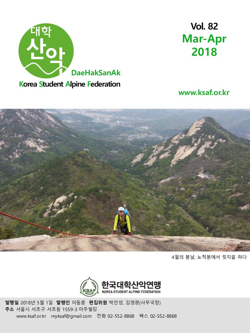 한국대학산악연맹_월보_대학산악_제82호_2018.03