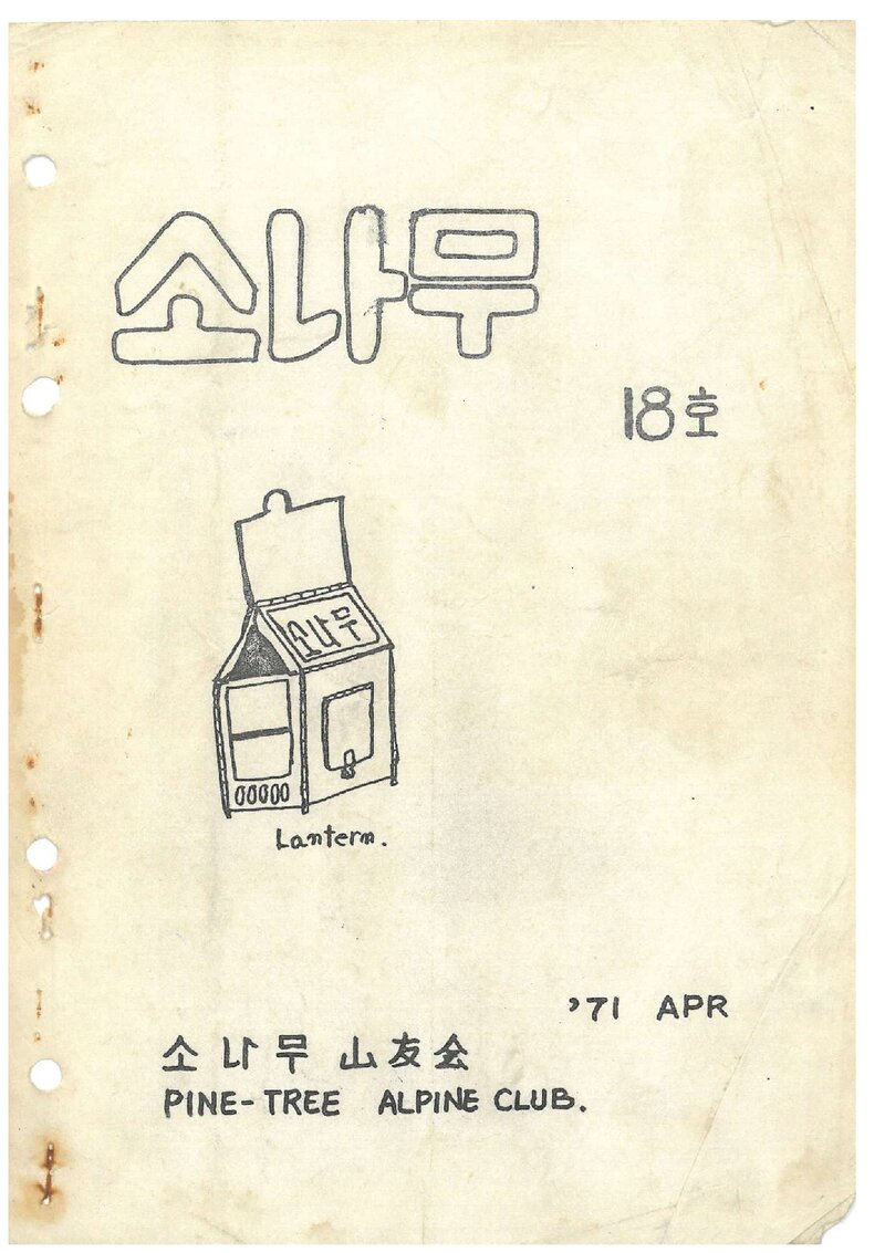 소나무산우회_월보_소나무_제18호_1971.04