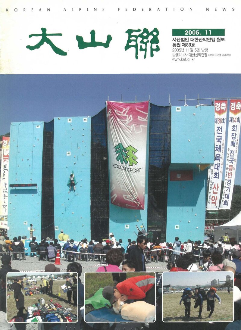 대한산악연맹_월보_대산련_제89호_2005.11
