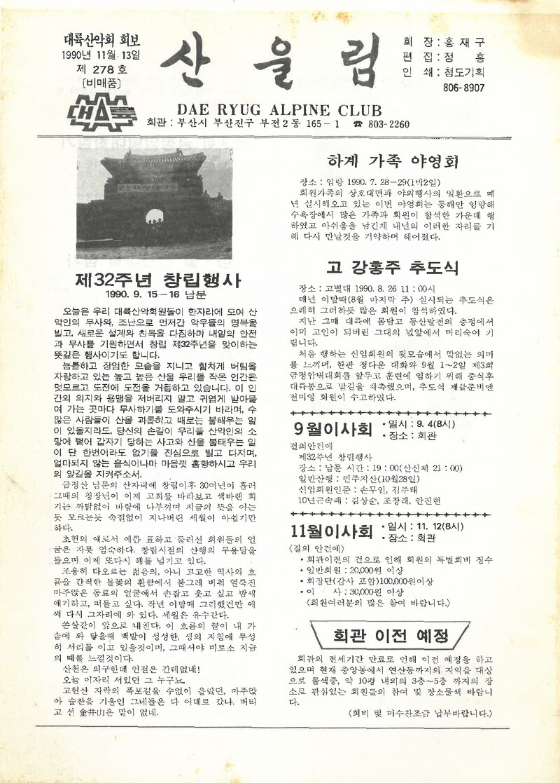 대륙산악회_월보_산울림_제278호_1990.11