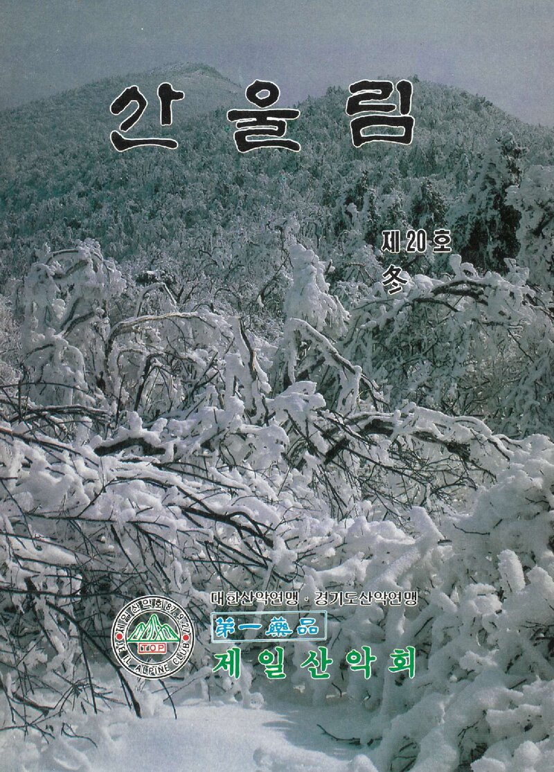제일산악회_계보_산울림_제20호_1992.12