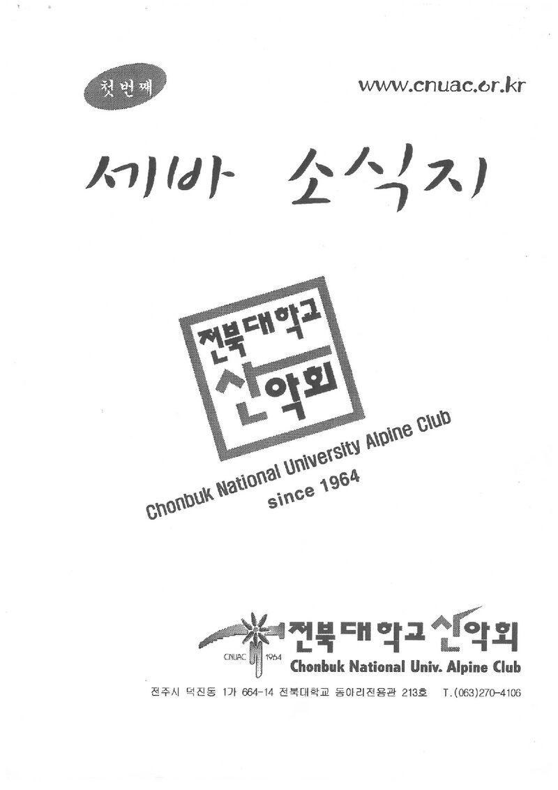 전북대학교산악회_반연보_세바 소식지_제1호_2003.05