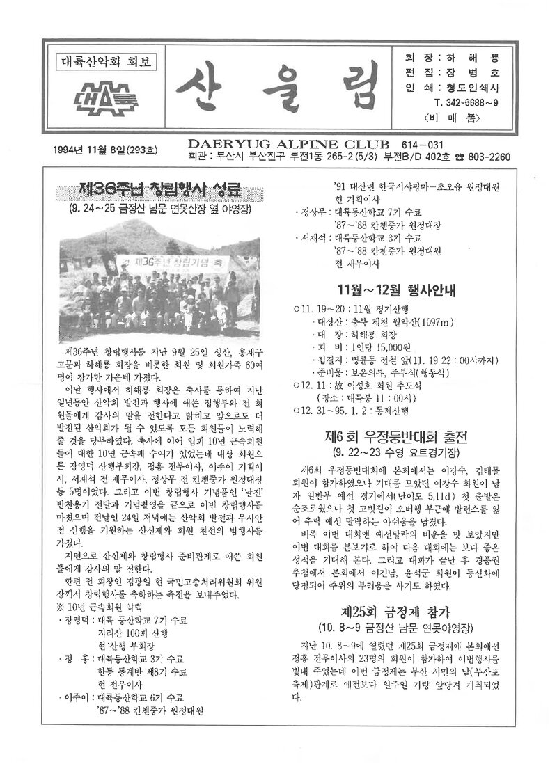 대륙산악회_월보_산울림_제293호_1994.11