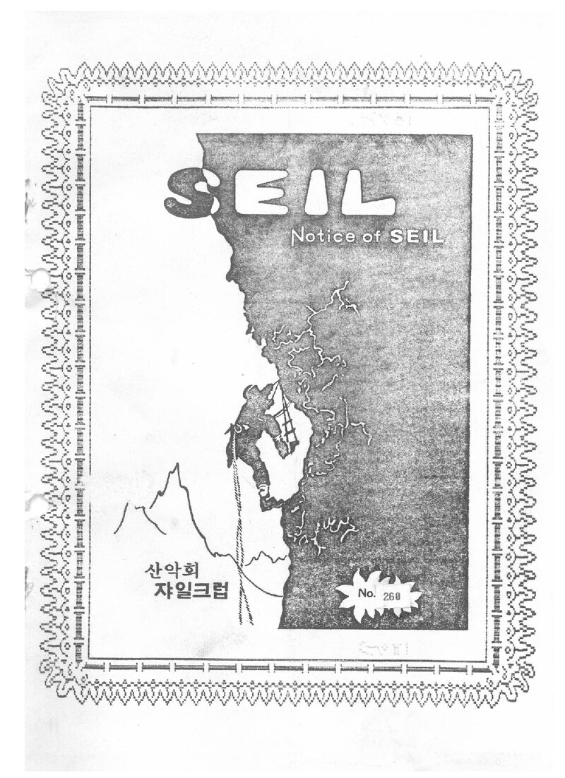 산악회 쟈일크럽_월보_SEIL_제260호_1988.03