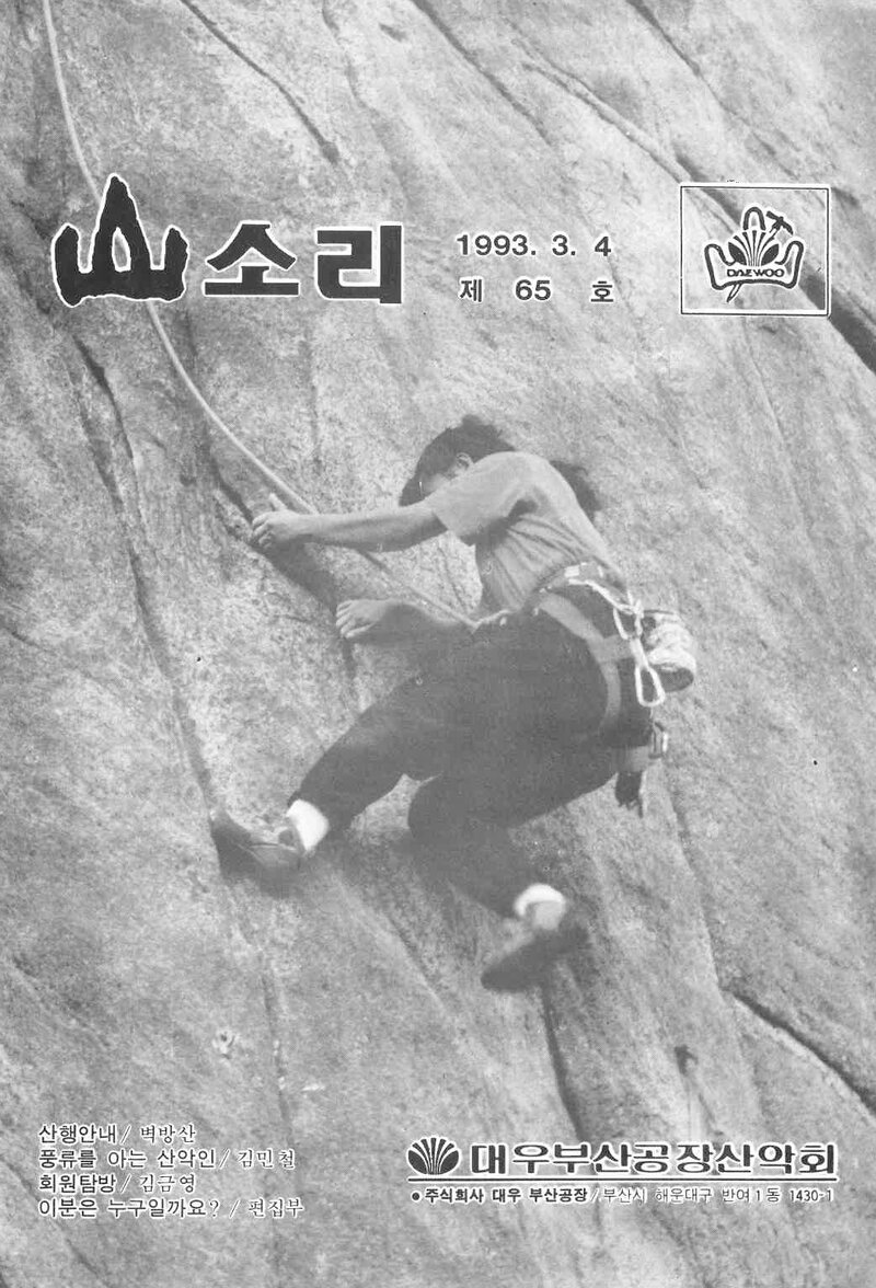 대우부산공장산악회_월보_산소리_제65호_1993.04