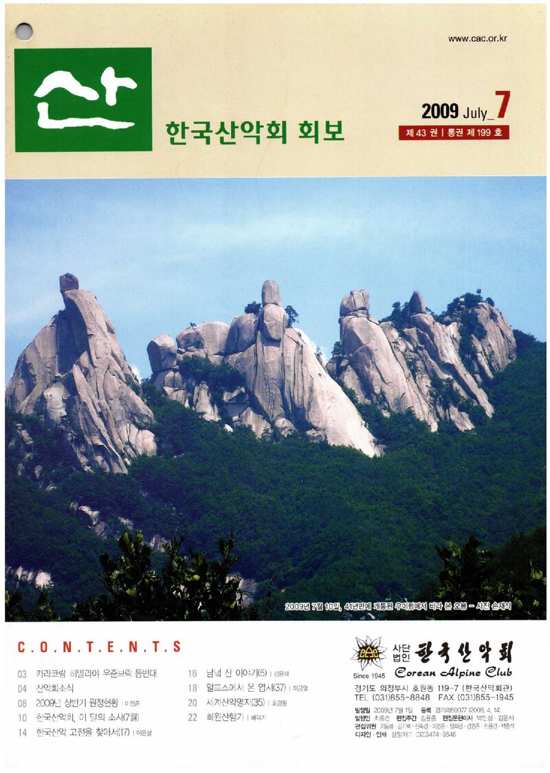 한국산악회_월보_산_제199호_2009.07