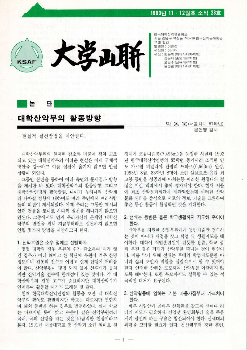 한국대학산악연맹_격월보_대학산련_제28호_1993.11