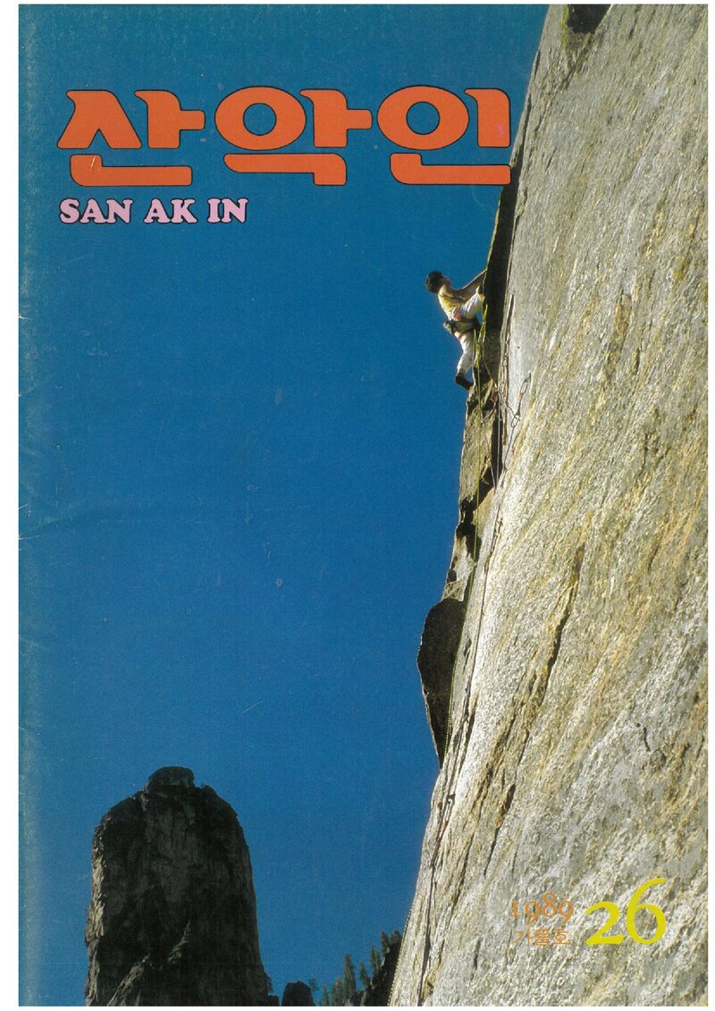 대한산악연맹_계보_산악인_제26호_1989.09