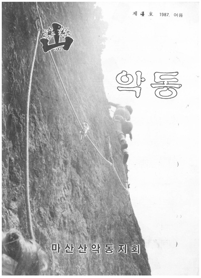 마산산악동지회_계보_악동_제4호_1987 여름