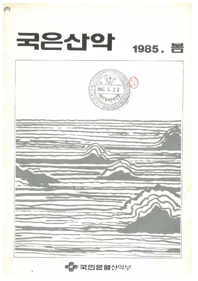 국민은행산악부_계보_국은산악_제3호_1985 봄