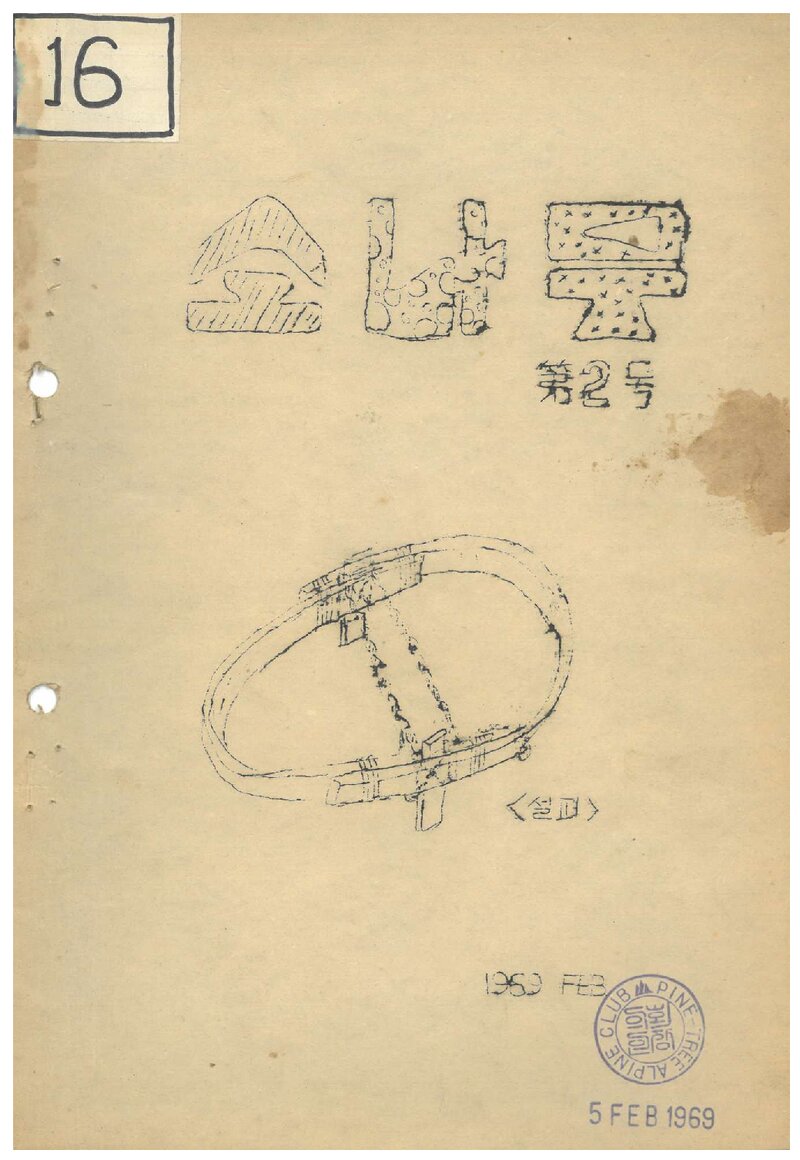 소나무산우회_월보_소나무_제2호_1969.02