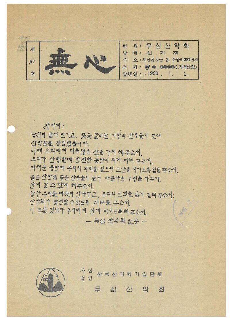 무심산악회_계보_무심_제67호_1990.01