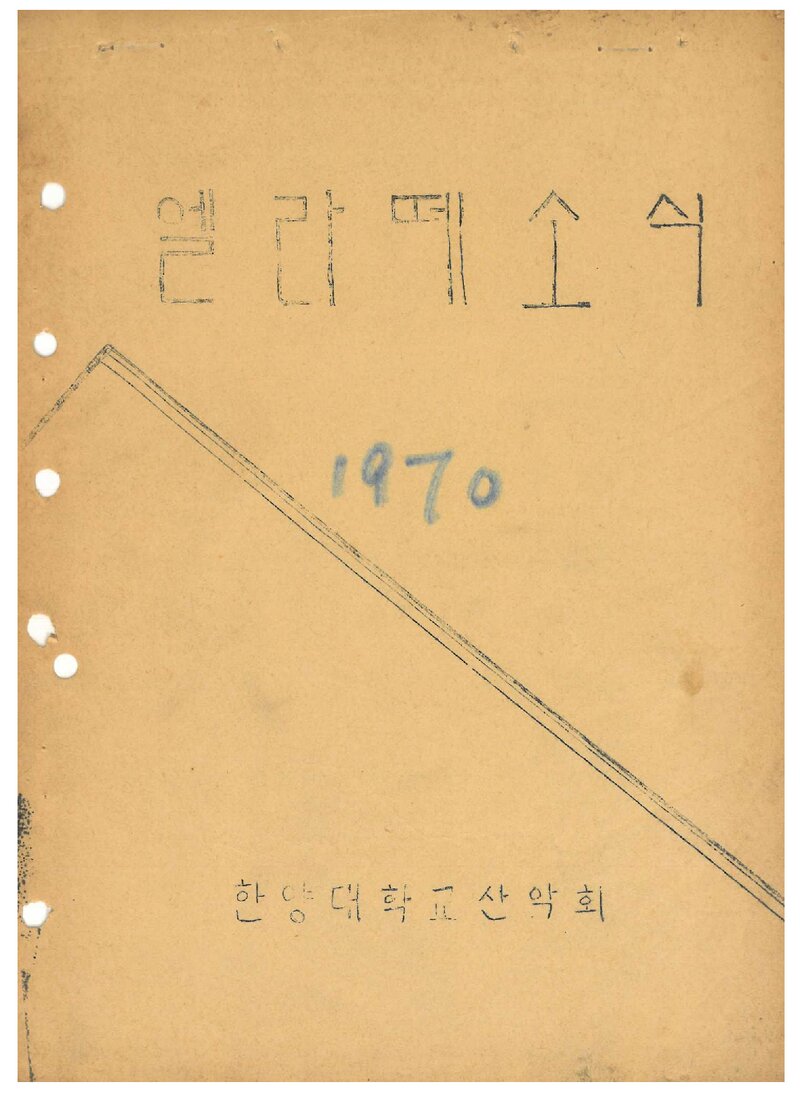 한양대학교산악회_월보_엘라떼 소식_제6호_1970.04