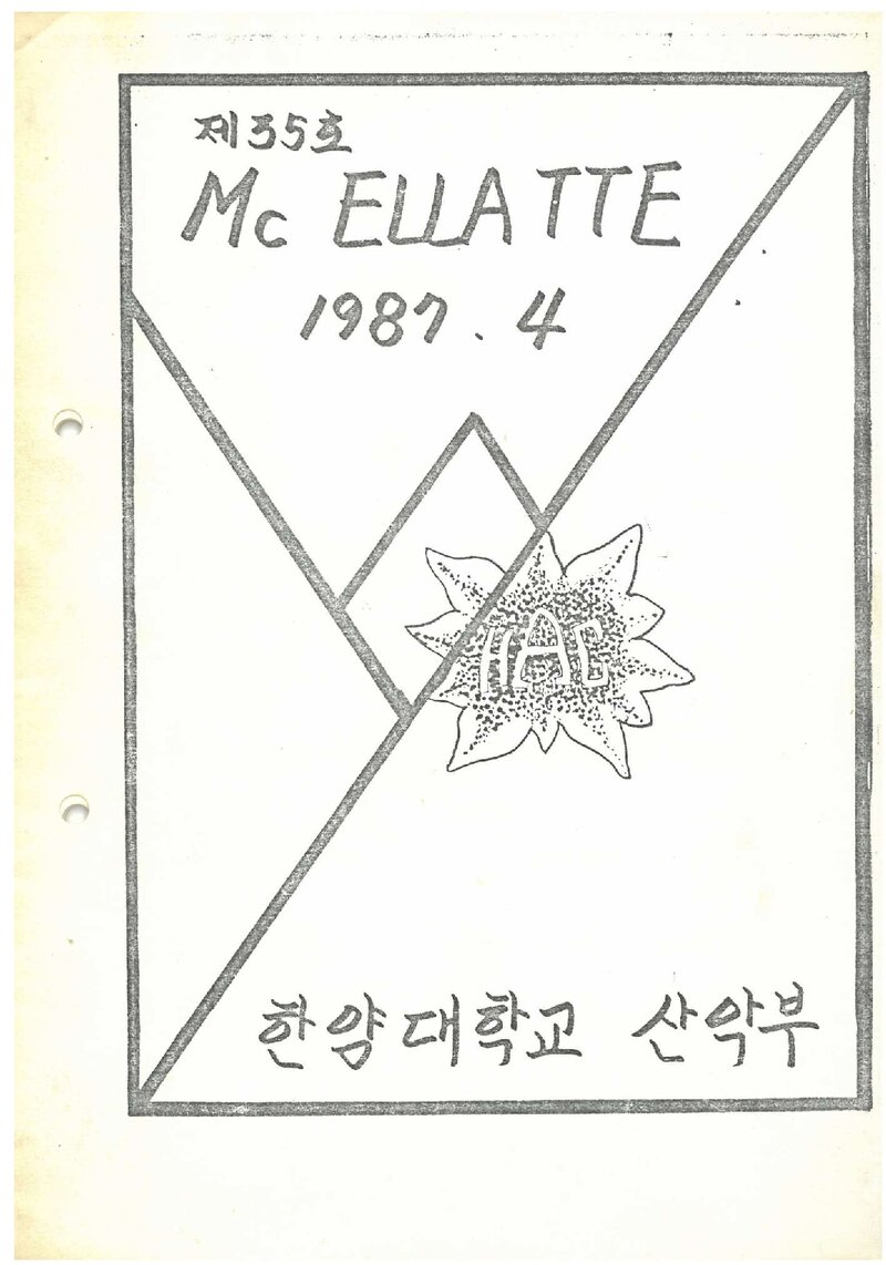 한양대학교산악회_월보_맥 엘라떼_1987.04