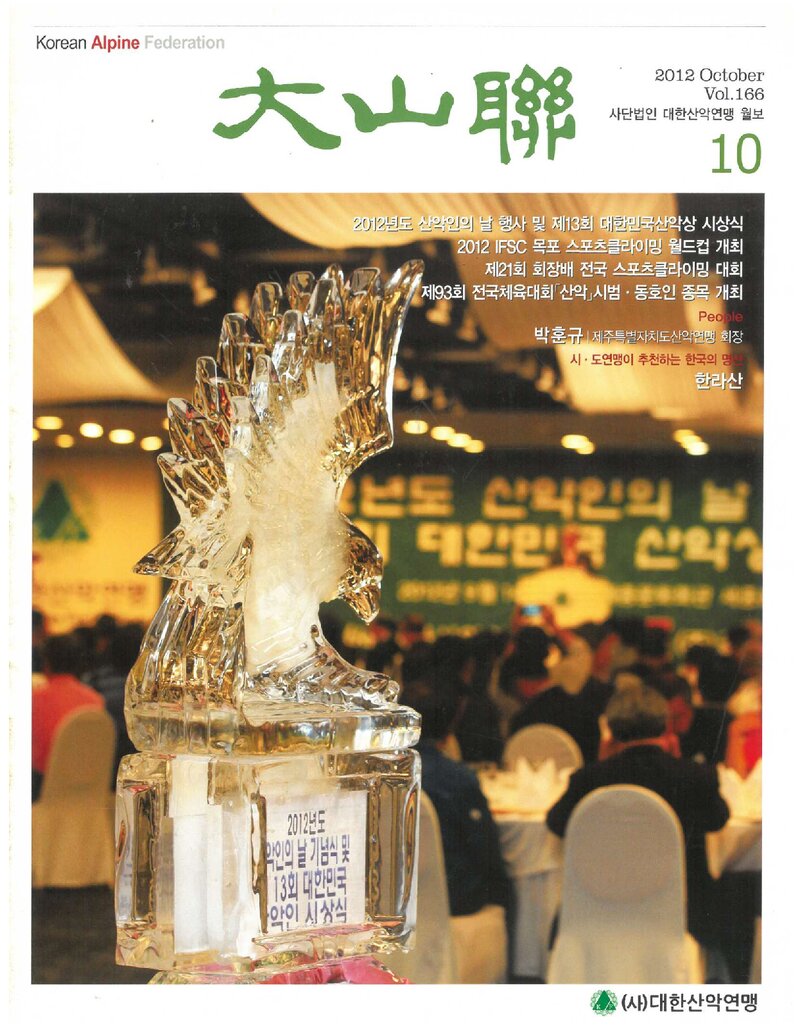 대한산악연맹_월보_대산련_제166호_2012.10
