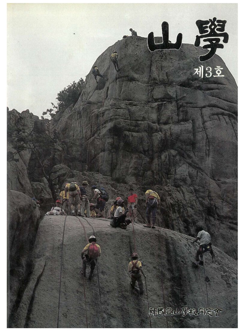 한국등산학교동창회_반연보_산학_제3호_1987.08