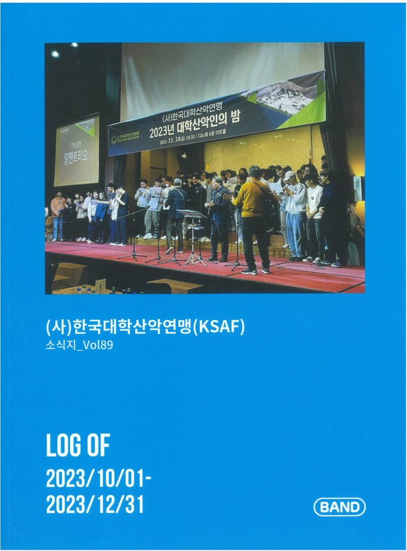 한국대학산악연맹_계보_소식지_제89호_2023.10