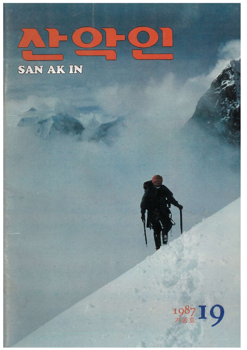 대한산악연맹_계보_산악인_제19호_1987.12