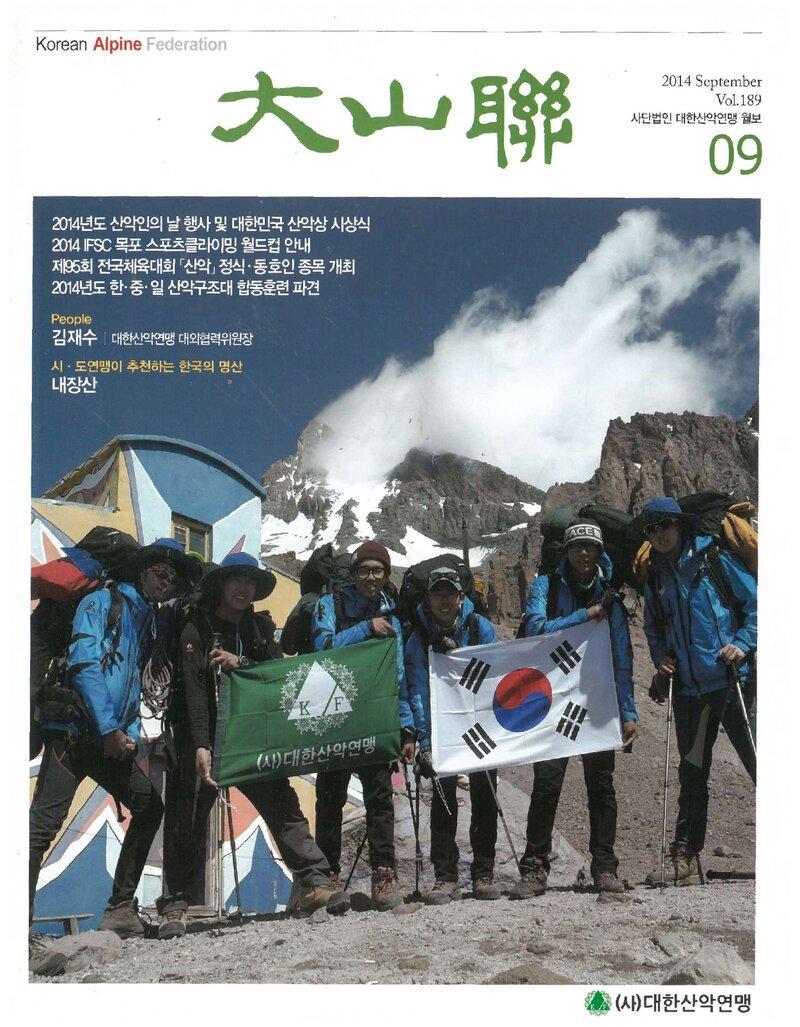 대한산악연맹_월보_대산련_제189호_2014.09