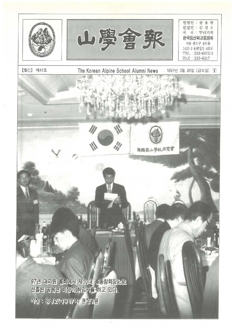 한국등산학교동창회_월보_산학회보_제41호_1997.03