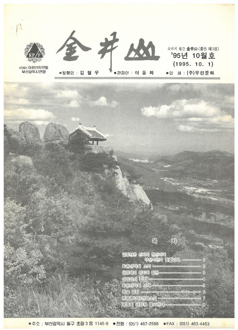 부산광역시산악연맹_월보_금정산_제13호_1995.10
