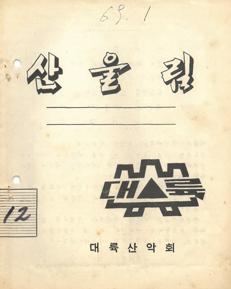 대륙산악회_월보_산울림_제132호_1969.01