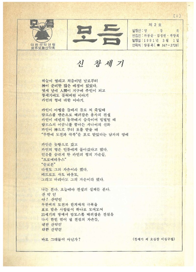 광주모듬산악회_월보_모듬_제2호_1991.03