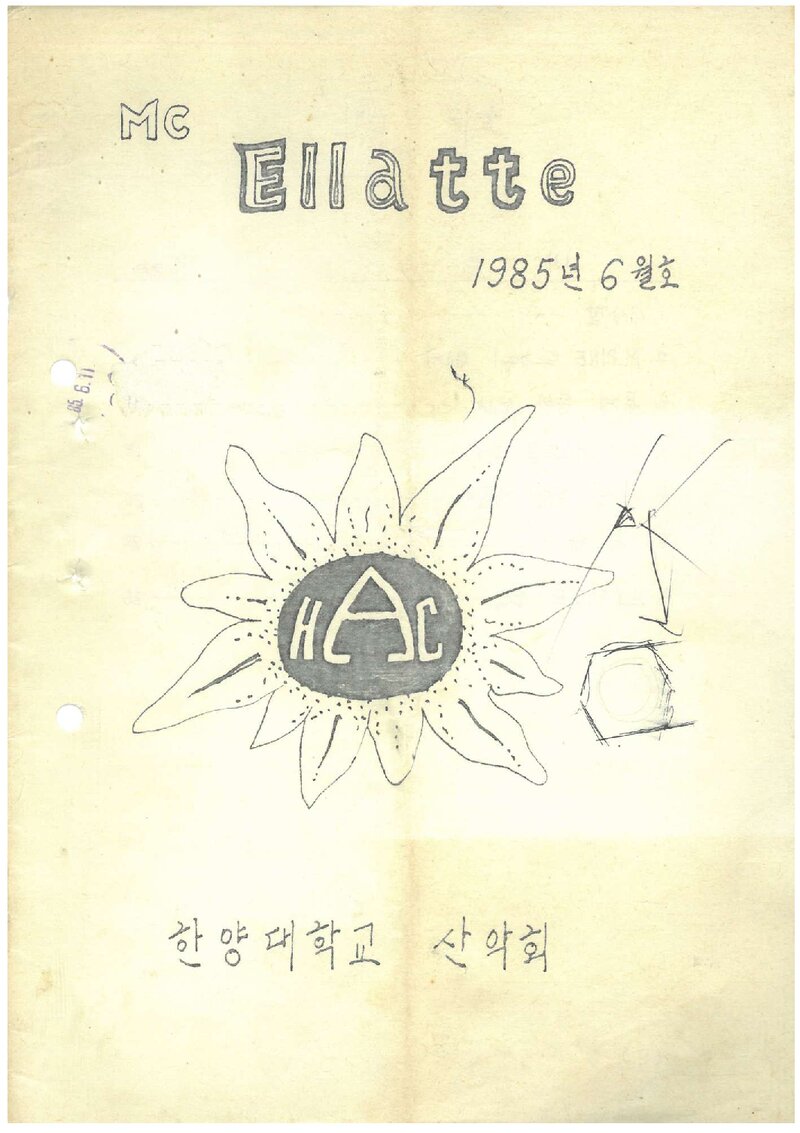 한양대학교산악회_월보_맥 엘라떼_1985.06