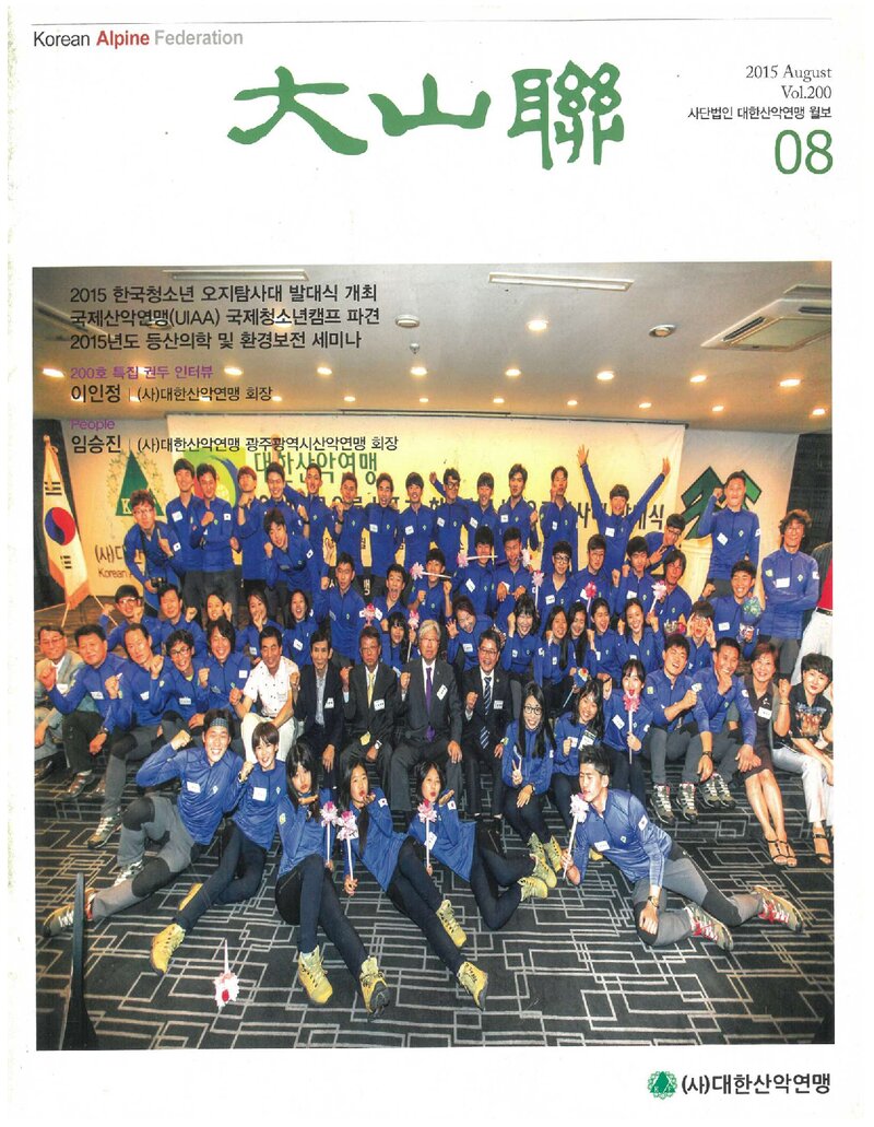 대한산악연맹_월보_대산련_제200호_2015.08