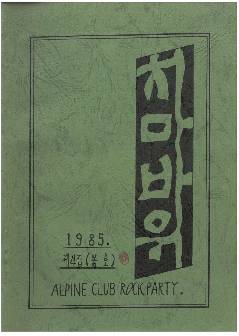알파인클럽 록파티_계보_치마바위_제4집_1985 봄호