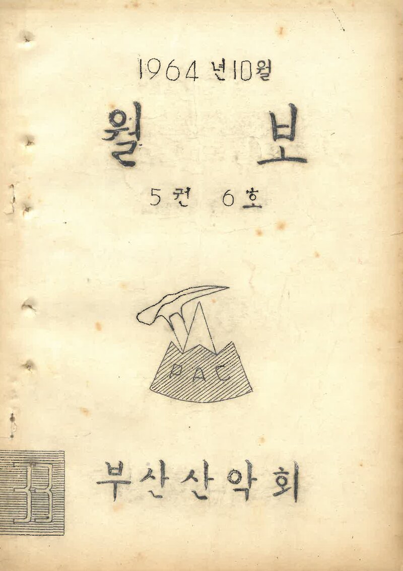 부산산악회_월보_제33호_1964.10
