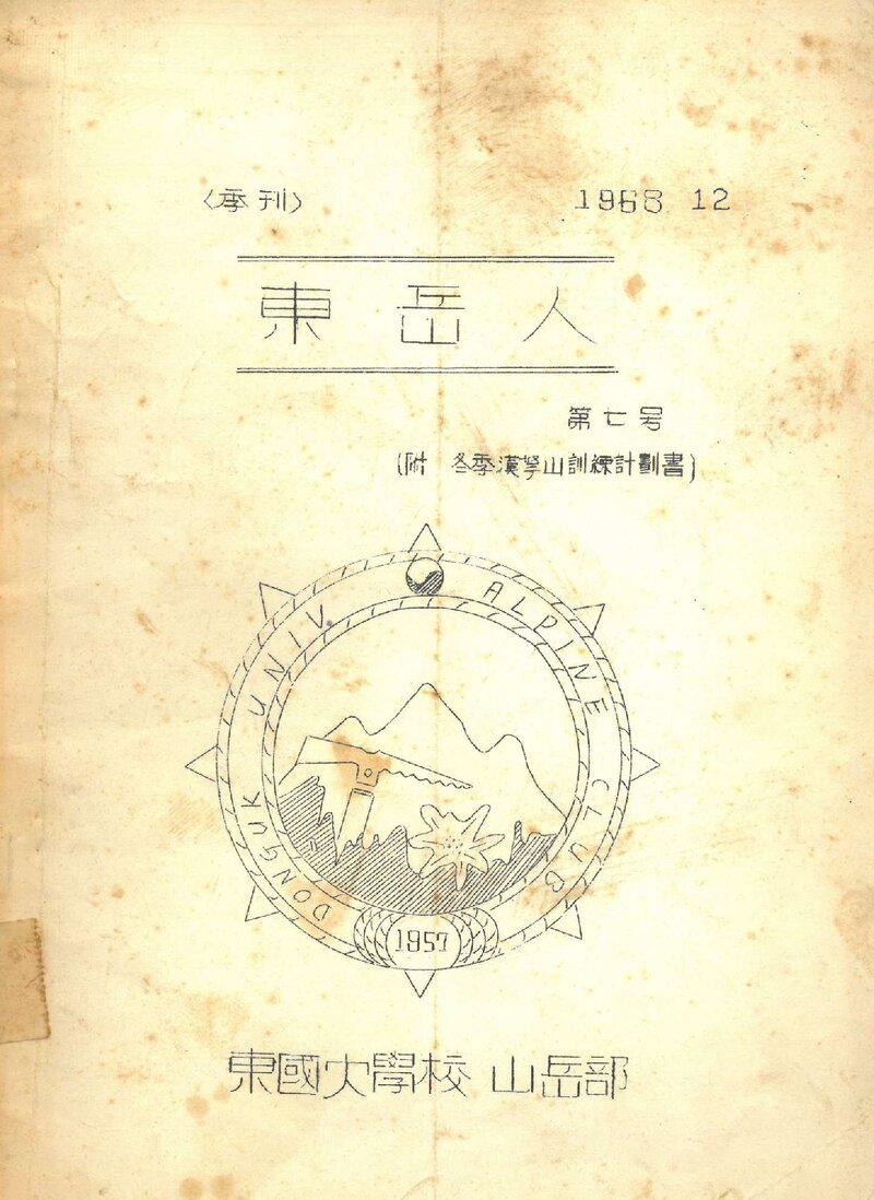동국대학교산악부_격월보_동악인_제7호_1968.12