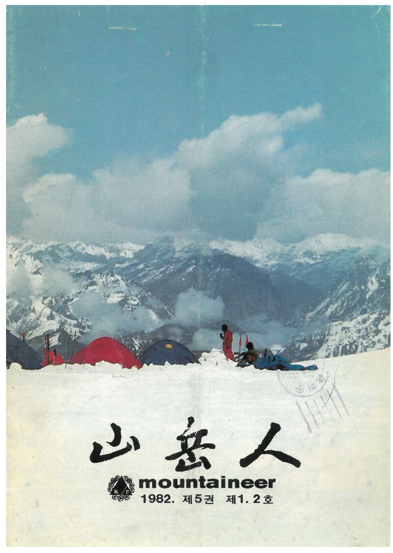 대한산악연맹_계보_산악인_제14호_1982.06