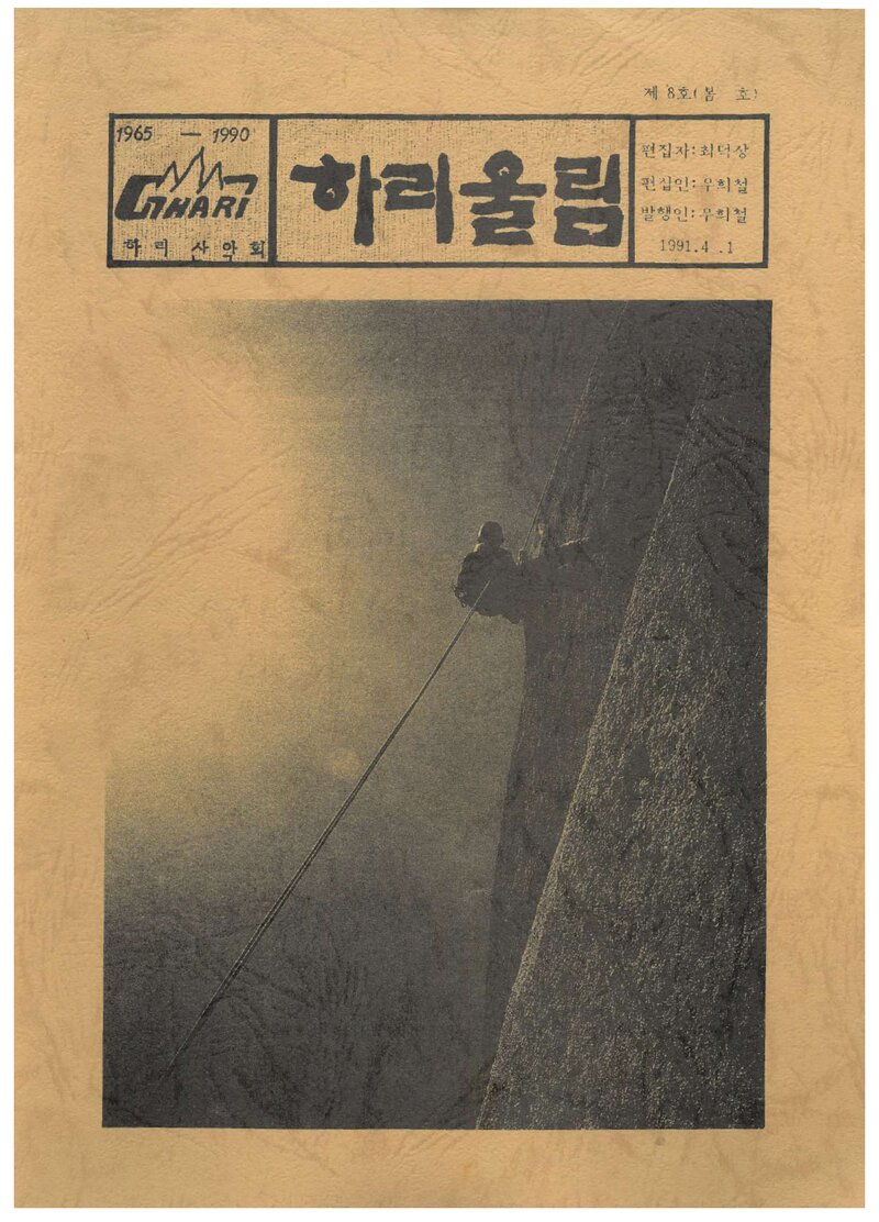하리산악회_계보_하리울림_제8호_1991.04