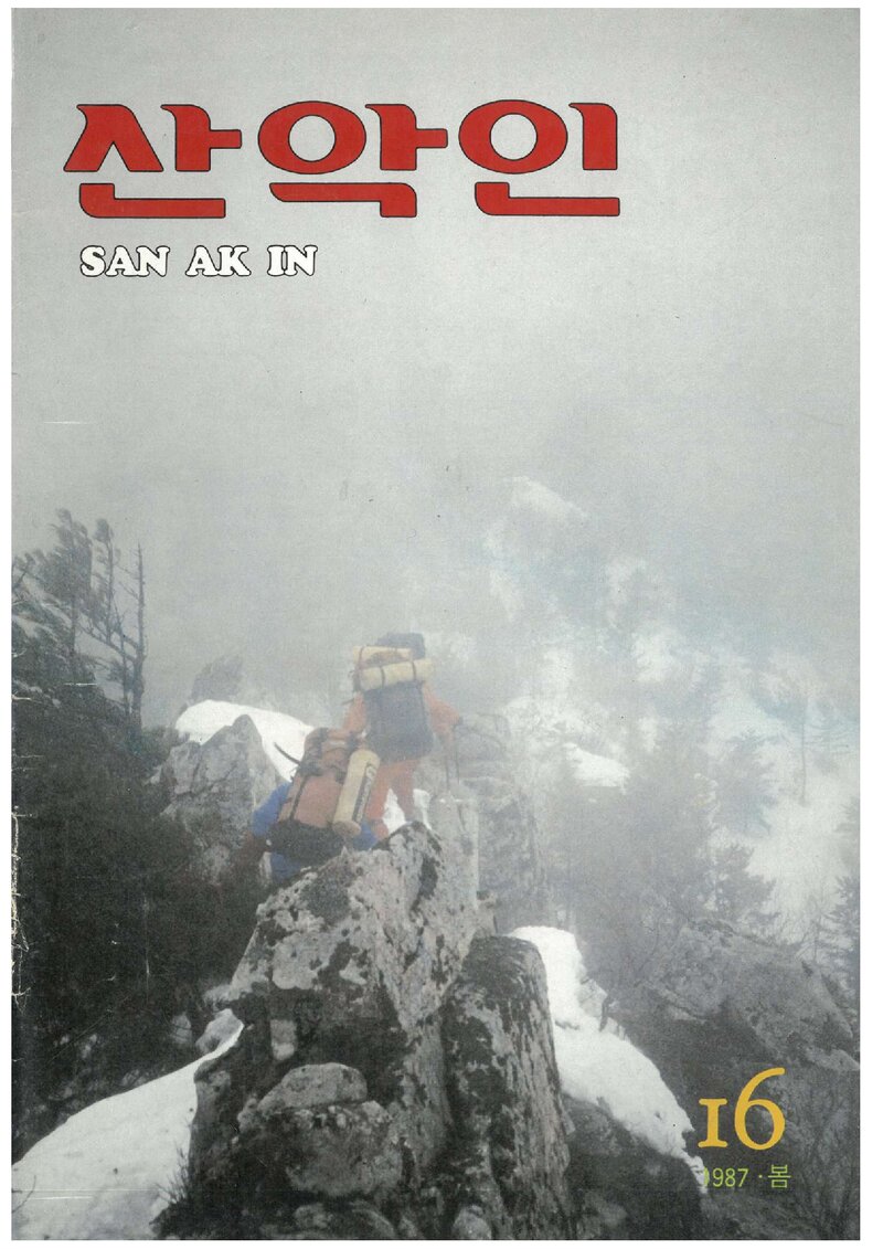 대한산악연맹_계보_산악인_제16호_1987.03