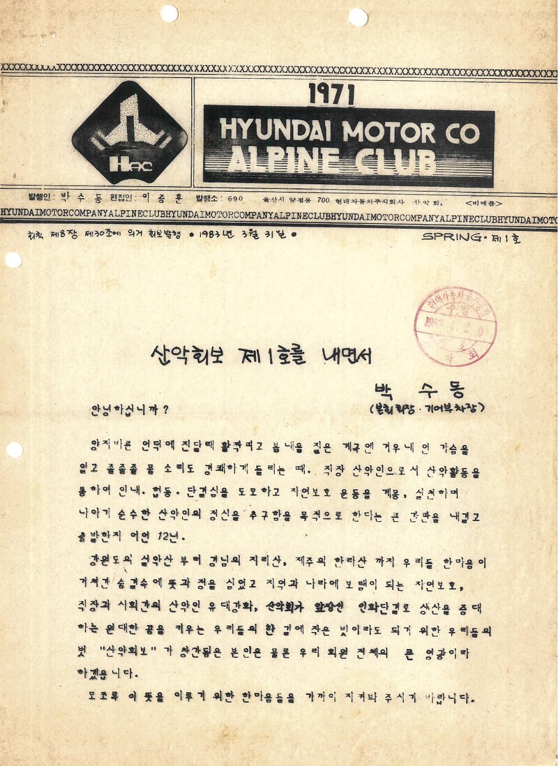 현대자동차산악회_계보_현산_제1호_1983.03