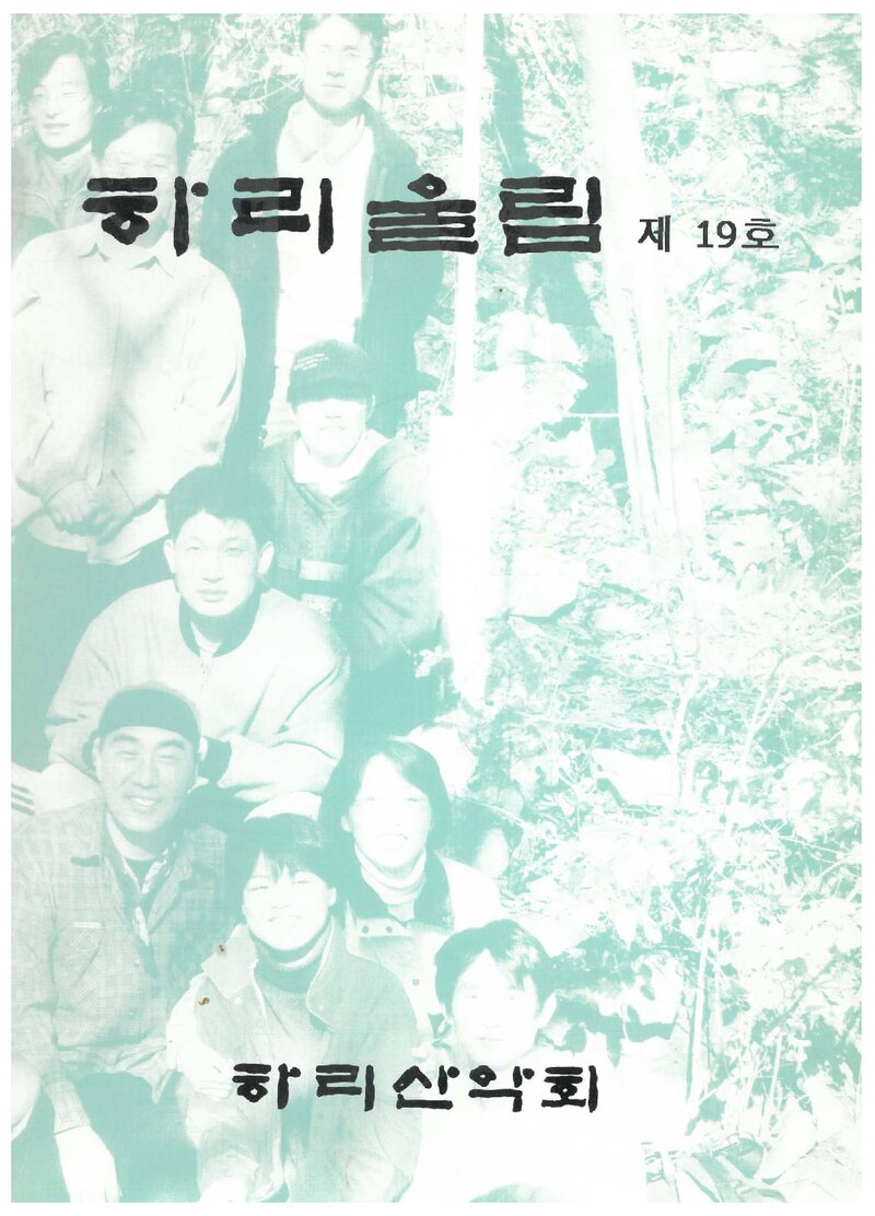 하리산악회_계보_하리울림_제19호_1997.05